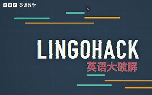 BBC 英语教学—Lingohack 英语大破解-2