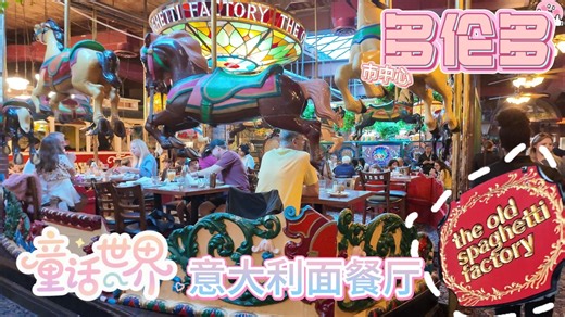 【跟我游多伦多13】The Old Spaghetti Factory误闯多伦多市中心的童话世界餐厅 人均30 整套美食 千种意面任选
