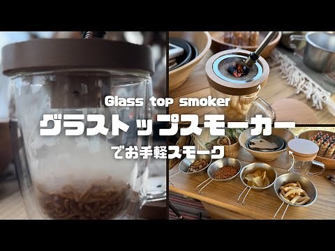 Easy smoking with a glass-top smoker. A small smoker that anyone can easily enjoy.