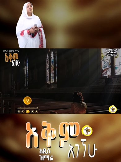 #አዲስዝማሬ#መዝሙር #አዲስዝማሬ