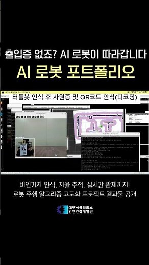 비인가자 발견 AI 로봇 추적 모드 ON, 스마트 시큐리티 구현