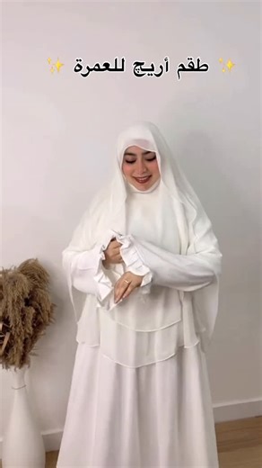 ‎Basma _hijab - بسمه _حِچاب‎ on Instagram‎: "طقم أريج للعمرة متوفر الان ( أبيض / اسود ) ✔️ . فستان اريج + الخمار الأندونيسي بخصم مميز جداً ❤️ . كتبها الله لنا جميعاً ❤️"‎