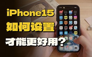 iPhone15高效指南❗️买来后一定要关闭 打开的8️⃣个设置！