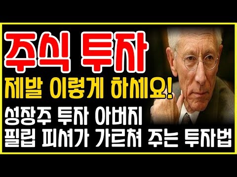 Please, invest in these stocks like this! (feat. Philip Fisher, the father of growth investing)