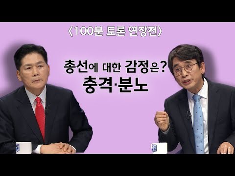[100분토론 연장전] 총선에 대한 감정은? 충격·분노