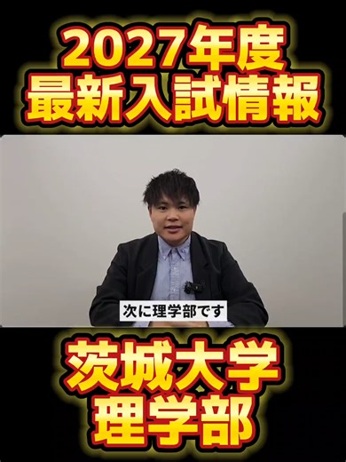 ▼茨城大学理学部2027年度一般選抜 @okitsu_ibachan ←茨大合格と言えばの人 いつも“いいね”や“保存” 本当にありがとう！！ 茨城大学理学部の 2027年度入試情報をどこよりも早く公開！！！ 茨大志望校新高校2,3年生はチェックしてみてね🙆‍♂️ ーーーーーーーーーーーーーーー 茨城大学応援チャンネルは、茨大志望の方の茨大合格を全力で応援しています🚩 ✅本当に茨城大学に合格したい！ ✅テストや模試でいい点数を取りたい！ ✅毎日継続して勉強できるようになりたい！ そんなあなたの役に立てます✊ 毎日勉強を継続できて茨城大学に合格できる他の投稿はこちらから ↓↓↓ @okitsu_ibachan #茨城大学 #水戸 #大学受験 #国公立志望 #勉強法