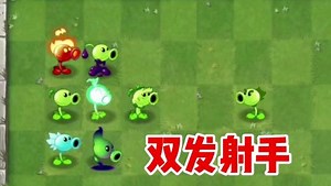 植物大战僵尸：什么情况？双发射手是四阶植物的扛把子！