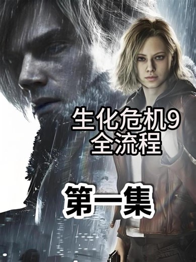 中文配音《生化危机9：安魂曲》全流程实况解说全剧情 第一集