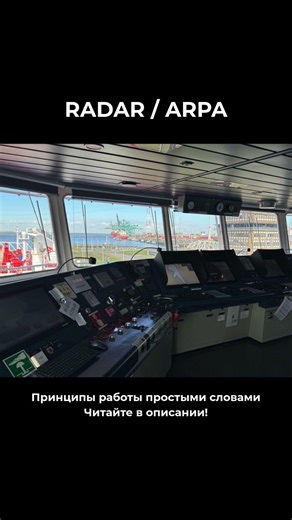 RADAR/ARPA Общие принципы работы