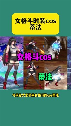 女格斗时装COS蒂法 超还原！#DNF #DNF飞升千海天 #阿拉德超新星 #dnf