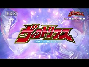 【情報】GIGA 最新特攝劇『巨大ヒーロー ヴィクトリアス』 @燃えろ!!特攝魂 哈啦板 - 巴哈姆特