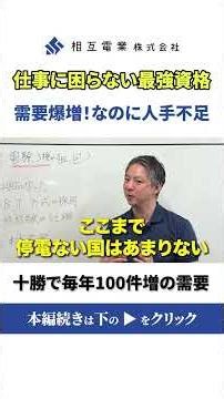 【最強資格】仕事に困らない「電験三種」人材不足の今が狙い目