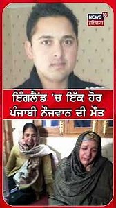 ਇੰਗਲੈਂਡ 'ਚ ਇੱਕ ਹੋਰ ਪੰਜਾਬੀ ਨੌਜਵਾਨ ਦੀ ਮੌਤ |#shorts |N18s