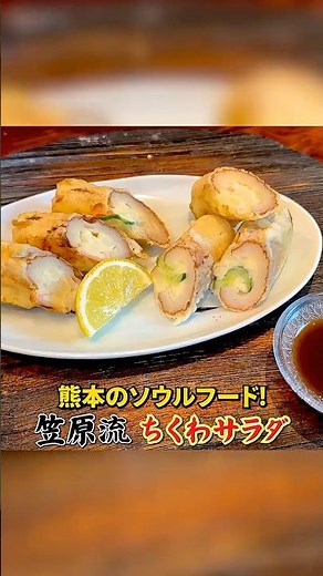 Kumamoto's soul food! Kasahara-style [Chikuwa Salad]
