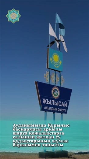 Ауданымызда Құрылыс басқармасы арқылы шаруа қожалықтарға салынып жатқан су құдықтарының жұмыс барысымен танысты Кеген ауданының әкімі Теңізбаев Нұрбақыт Молдахметұлы және аудан әкімінің орынбасары Исаев Медет Шайытқанұлы Кеген ауданына қарасты Жылысай,Шыбышы ауылдық округ шаруа қожалықтарға су құдықтарын қамтамасыз ету мақсатында Құрылыс басқармасы арқылы салынып жатқан 90 құдықтың (Жалағаш,Жылысай,Қарбұлақ Алғабас,Торғай,Қопалы)жағдайымен танысты.Аралау барысында құдықтардың жұмыс сапасы, техни