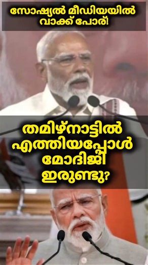 ​തമിഴ്‌നാട്ടിലെത്തിയപ്പോൾ മോദിജി കറുത്തോ? സോഷ്യൽ മീഡിയയിൽ തർക്കം! 😱 #Modi #TamilNadu #Viral