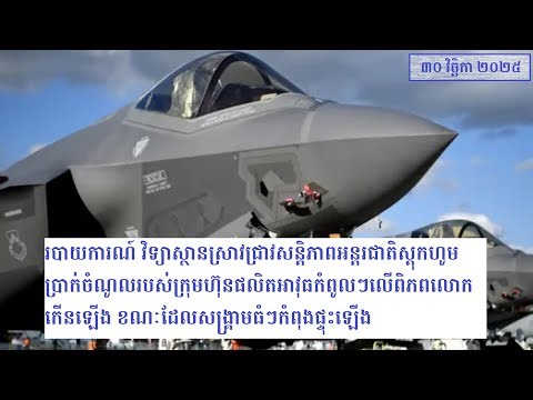 របាយការណ៍SIPRI ប្រាក់ចំណូលរបស់ក្រុមហ៊ុនផលិតអាវុធកំពូលៗលើពិភពលោកកើនឡើង ខណៈដែលសង្គ្រាមធំៗកំពុងផ្ទុះឡើង