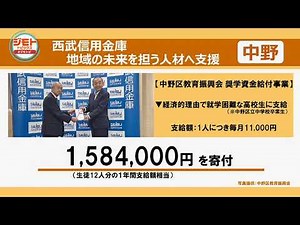 西武信用金庫 地域の未来を担う人材へ支援