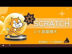1-4 跳躍積木【Coding魔法學院】| Scratch創意魔法G2 #5