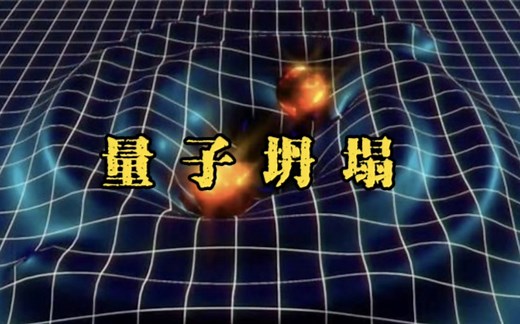 “量子奇观：科学家解析量子坍塌现象背后的未知世界”