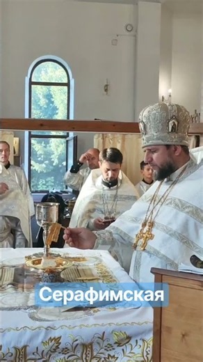 19.09.2026. Серафимская #Sanctus #богослужение #упц #литургия