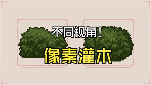 【像素大佬Hanapix】How to Draw Pixel Art Bush in Games 绘制各种游戏视角的灌木丛