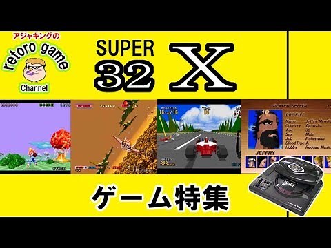メガドライブスーパー32X（Genesis 32X）ゲーム特集