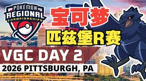 宝可梦匹兹堡R赛DAY2【宝可梦朱紫比赛】VGC2025