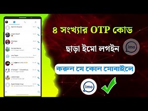 যে কারো ইমু নিজের ফোনে অটো লগইন || How to Login Imo Account Without Verification Code