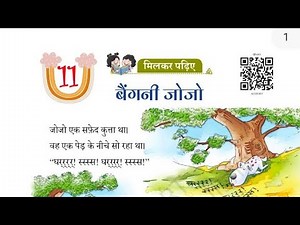 Baigani jojo (Class 2) Chapter 11, SARANGI 2, HINDI, NEW NCERT ‪@ncertvideobook‬