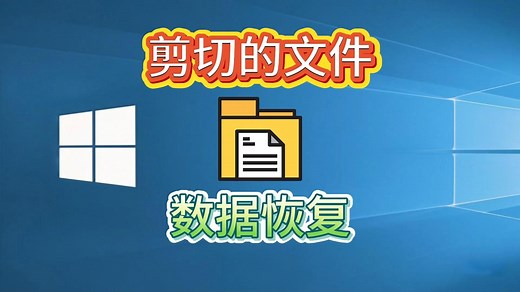 剪切的文件如何正确恢复,一招恢复剪切丢失的文件