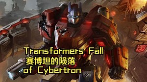 ⚡【全流程/已完结】变形金刚-赛博坦的陨落（Transformers Fall of Cybertron）⚡