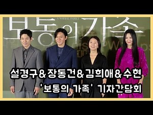 [S영상] 설경구&장동건&김희애&수현, 보통의 가족 재밌네요~('보통의 가족' 기자간담회)