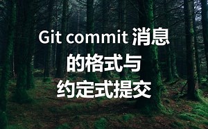 Git commit 消息的格式与约定式提交