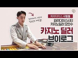 [JP/CN] 파라다이스 그룹 사내보 브이로그 ‘카지노 딜러의 하루’