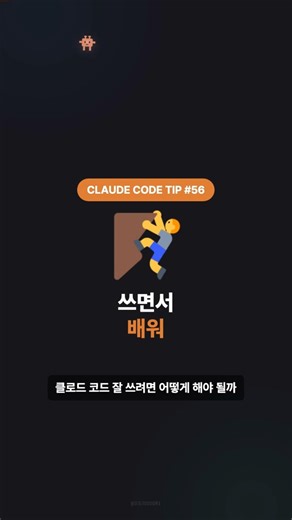 쓰면서 배워 : Claude Code Tip (56)