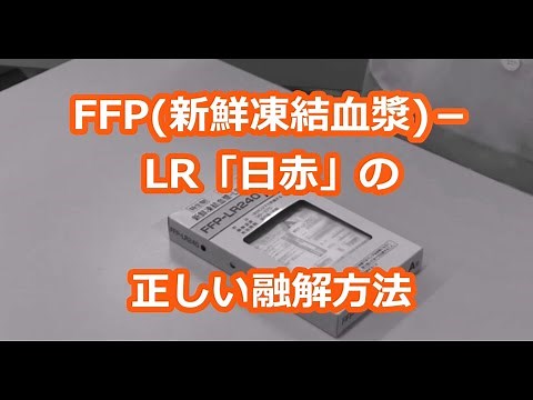 【日本赤十字社】FFP新鮮凍結血漿 LR「日赤」の正しい融解方法