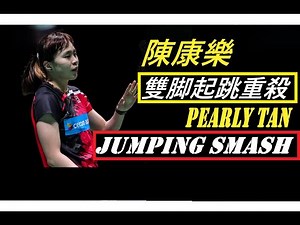 Pearly Tan - Superb Jump Smash with Amazing Skills I The next Arisa HigashinoI 陳康樂 - 雙脚起跳重殺 I 下位東野有紗