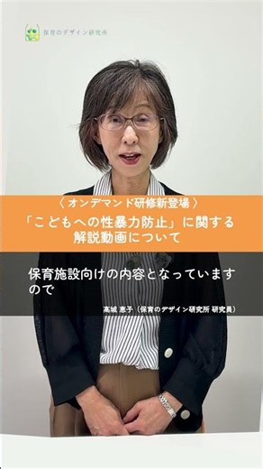 【オンデマンド研修新登場 | こどもへの性暴力防止法に関する解説動画】