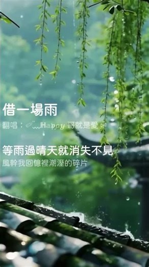 《小飲亂唱》 借一場雨