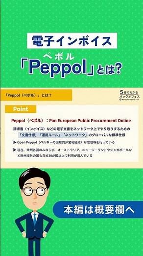 電子インボイスの「Peppol（ペポル）」とは？ #インボイス制度 #shots