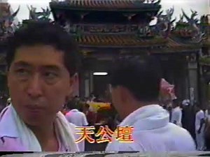 1990年新竹南壇大眾廟蘭盆盛會 2