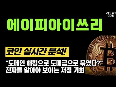 [API3 Coin] "Bulked together due to domain hacking?" Bottoming-out opportunities visible only whe...