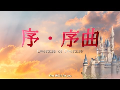 [Copyright free BGM] Opening "Overture of Overture" Dragon Quest [Dedicated to Koichi Sugiyama]