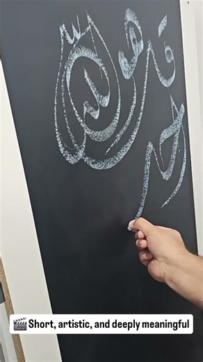 Satisfying Chalk Calligraphy of Surah Al-Ikhlas | Beautiful Islamic Art #chalkart