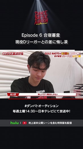 Hulu／YouTubeにて ˏˋ 合宿審査編 公開中‼︎ˎˊ˗ 現役Ｄリーガー #THEJETBOYBANGERZ ( @THE JET BOY BANGERZ【公式】 )登場！ 実力の差に涙・・・・。 #ダンバトオーディション ☑毎週土曜14:30～ ⽇本テレビにて放送 ☑毎週日曜正午～ YouTube／Hulu特別版配信 ☑TVer にて1週間見逃し配信(TV放送版) LDH D.LEAGUER AUDITION #LDHSCREAM TEAM OWNER：EXILE HIRO TEAM DIRECTOR：NAOTO( #EXILE #三代目JSOULBROTHERS) CREATIVE PRODUCER：SHIGE CREATIVE PRODUCER：Dee #dleague @D.LEAGUE OFFICIAL #TJBB