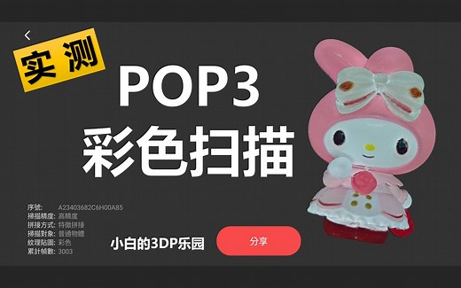 【实测】POP3 3D扫描仪 - 彩色扫描(revopoint pop3 3d scanner review2)