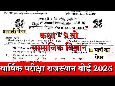 Rbse board class 9th social science annual exam paper 2025-26 |class 9 samajik vigyan paper 11 march