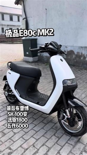 这就是售价5699 E80c MK2的魅力么#九号电动 #e80cmk2 #布雷博 #五代6000wp