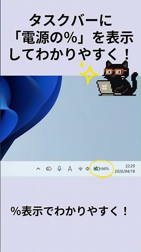 タスクバーに「電源の％」を表示してわかりやすく：黒猫が教えるWindowsの便利ワザ